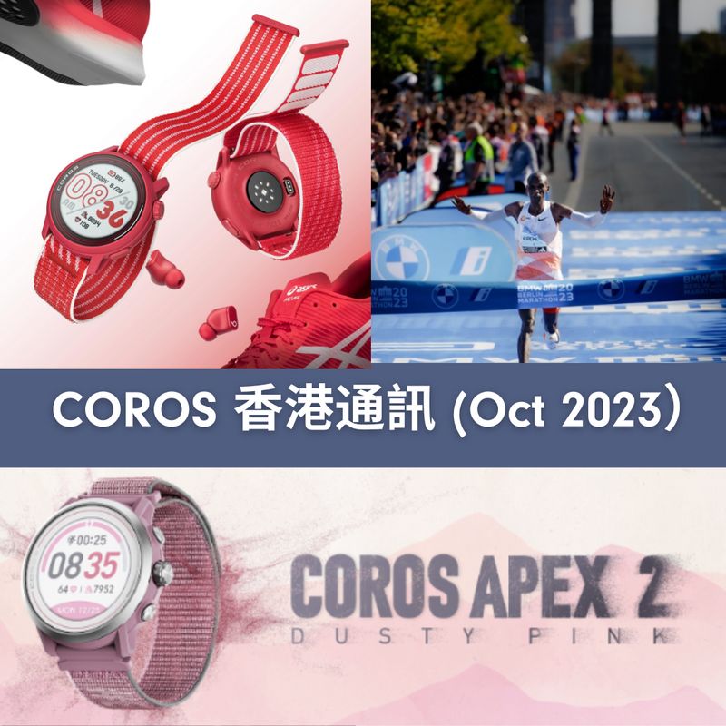 COROS 香港十月號通訊（2023年10月）