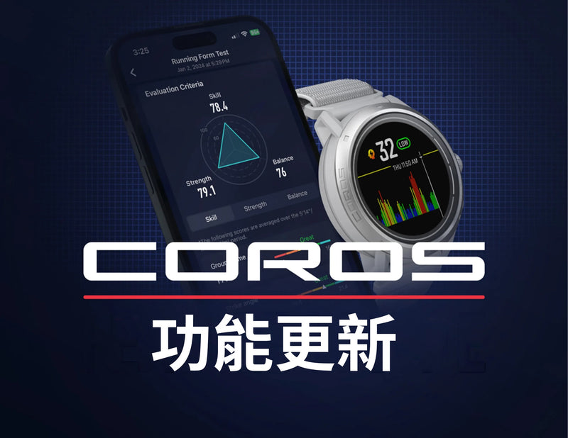 COROS 2024 年 2 月份軟件更新