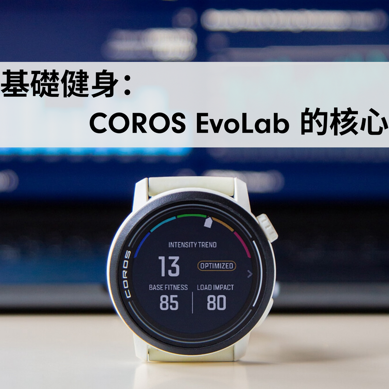 基礎健身：COROS EvoLab 的核心