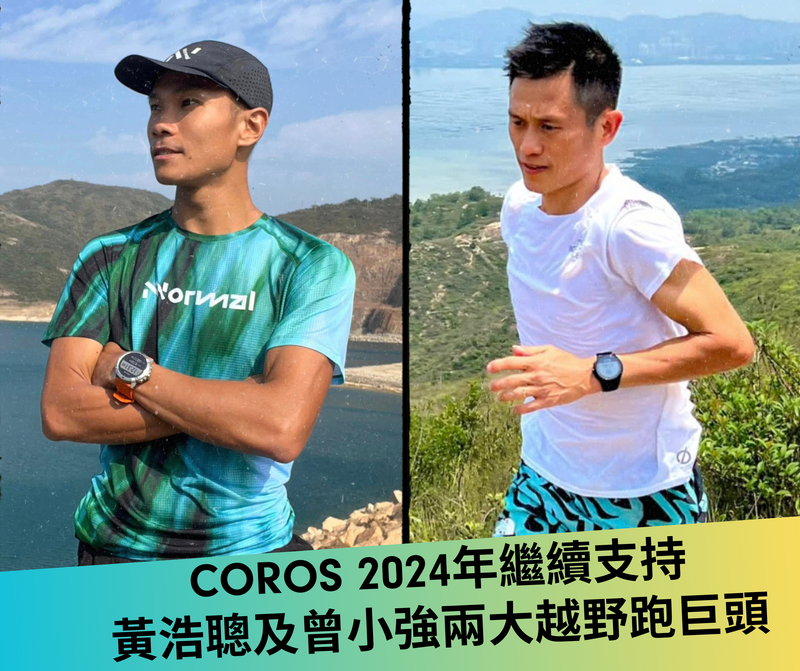 Coros 2024 年繼續支持黃浩聰及曾小強兩大越野跑巨頭