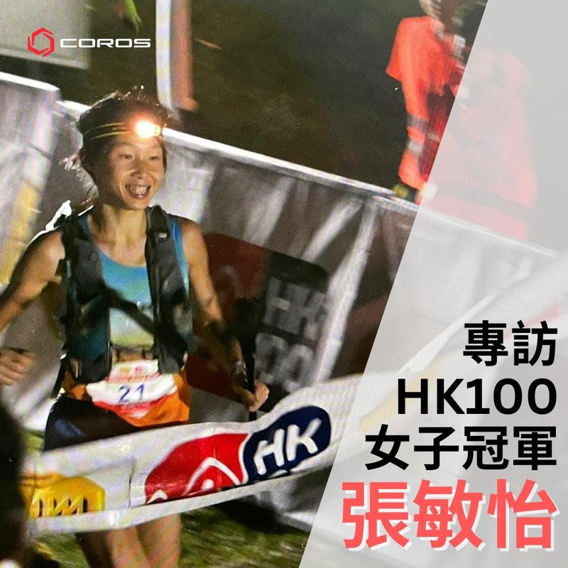 專訪出爐 HK100 女子冠軍張敏怡 時隔八年本地跑手再奪全場女一