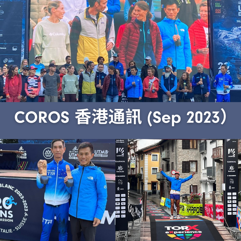 COROS 香港通訊 （2023年9月號）