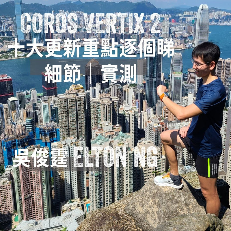 【COROS 年度傑作】VERTIX 2 新世代探險運動GPS 手錶 十大更新重點逐個睇