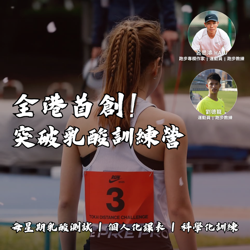 COROS聯手Team Breaking 隆重推出全港首個「突破乳酸訓練營」引領科學訓練新時代，突破自我極限