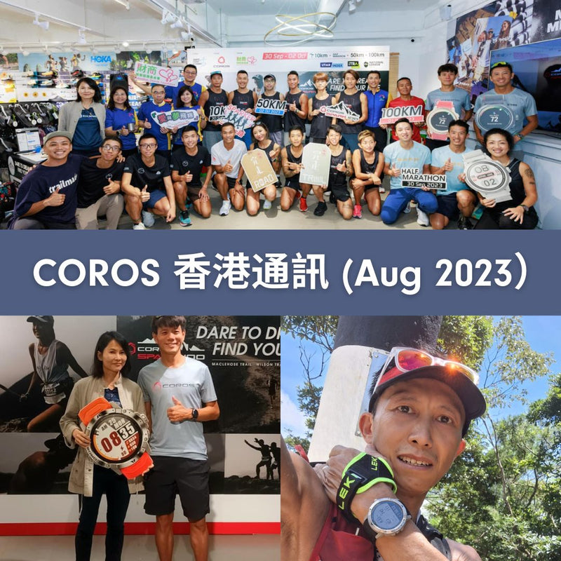 COROS 香港通訊 （2023年8月號）