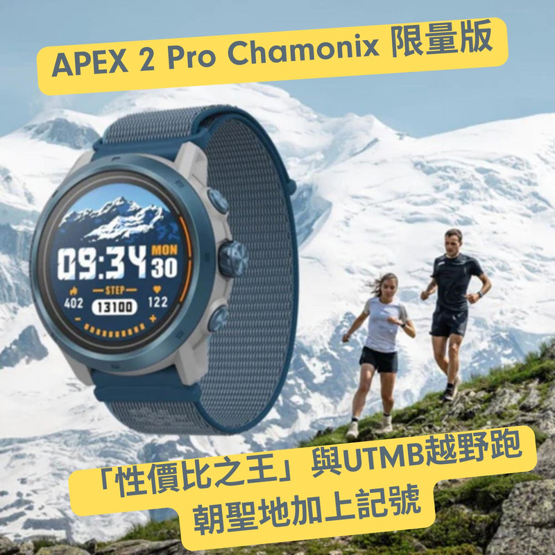 COROS APEX 2 Pro Chamonix 特別版限量推出