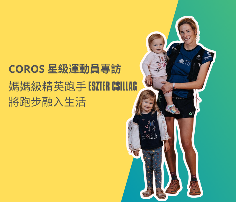 COROS 星級運動員專訪：媽媽級精英跑手Eszter Csillag  將跑步融入生活