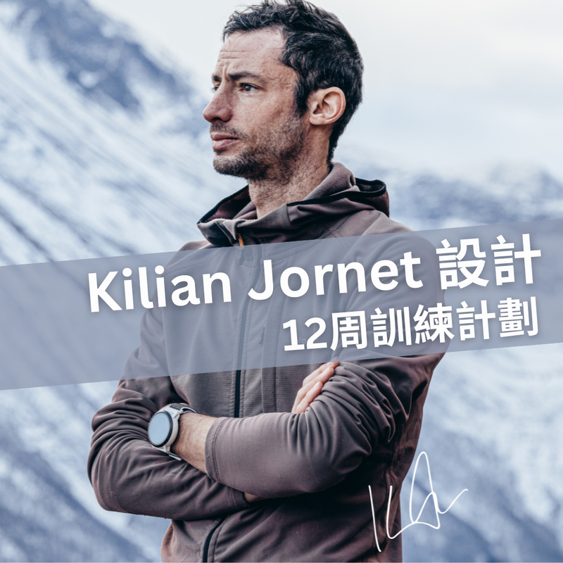 Kilian Jornet親自設計  12周越野跑訓練計劃公開