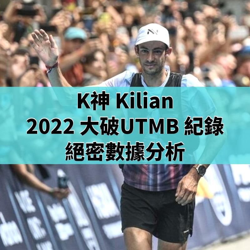 【COROS Training Hub】Kilian Jornet的強大秘密——UTMB 2022數據分析
